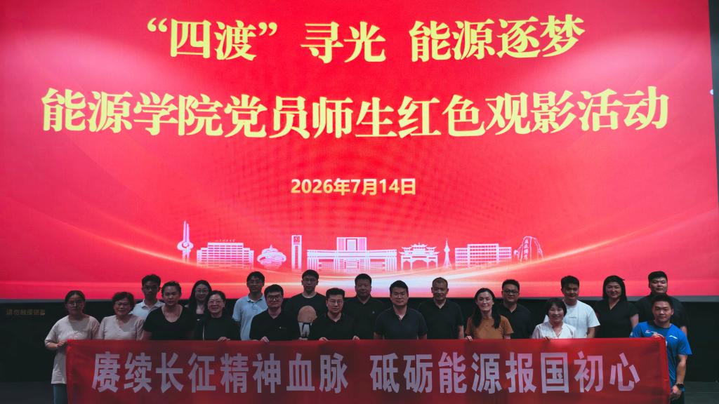 “四渡”寻光 能源逐梦--学院组织开展师生党员联学观影活动